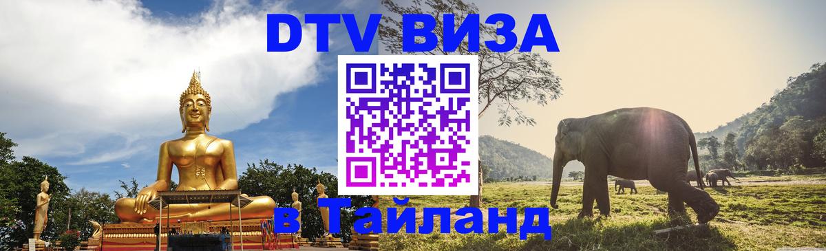 Стоимость и условия DTV визы — оформление в Таиланд под ключ - Иваново Стоимость и условия DTV визы — оформление в Таиланд под ключ - Иваново