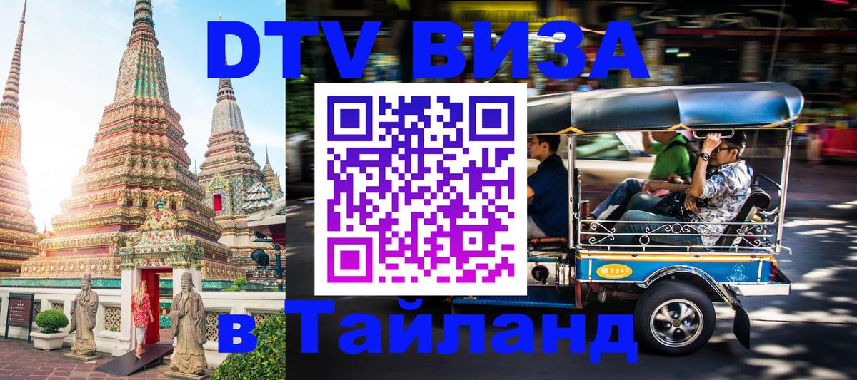 VISA в Тайланд для удалёнщиков 