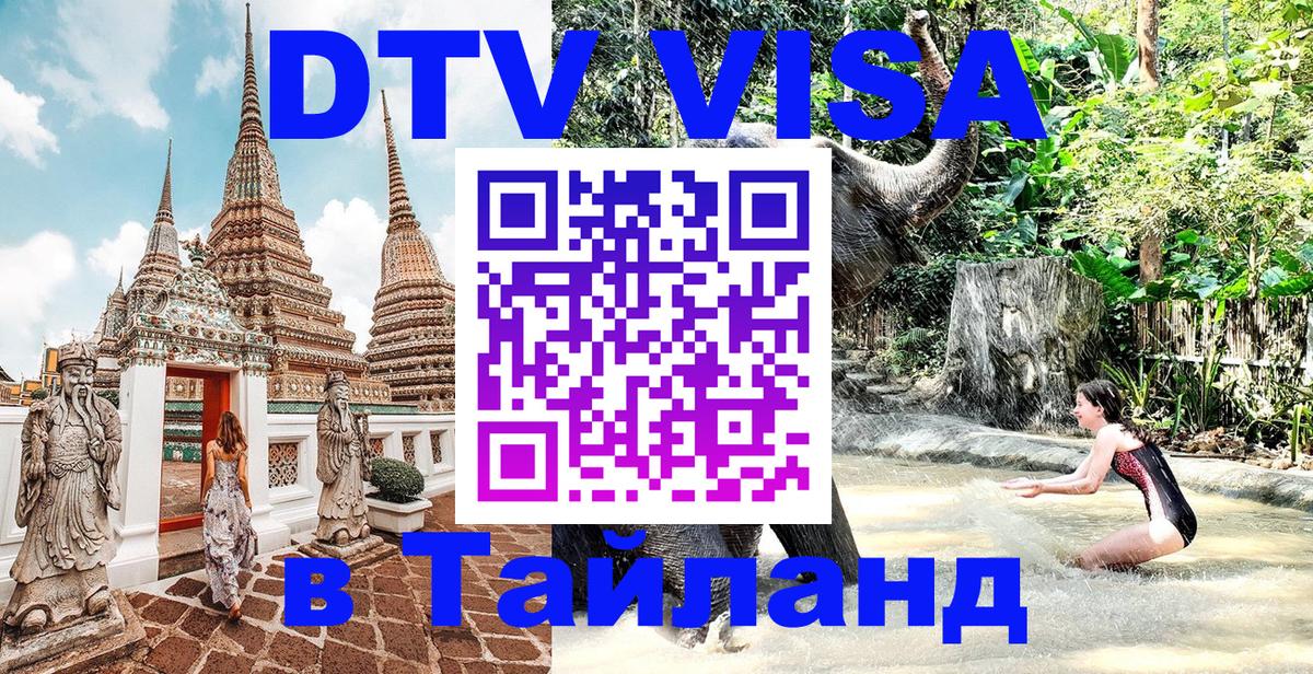 Сколько стоит виза DTV в Тайланд Иваново 